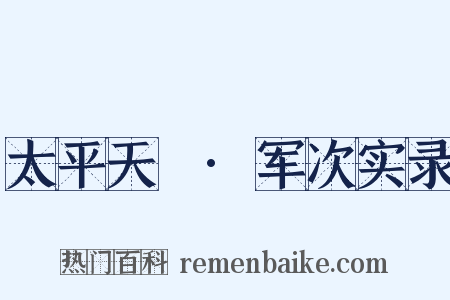 太平天囯·军次实录是什么意思的图片